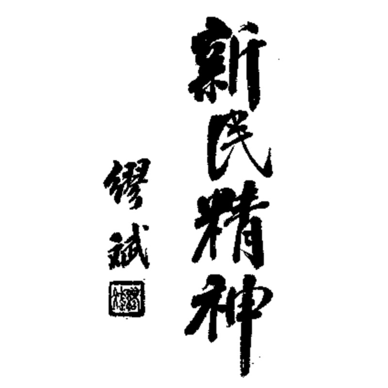 NLC416-08jh001531-60497_新民精神,原名,武德論.pdf